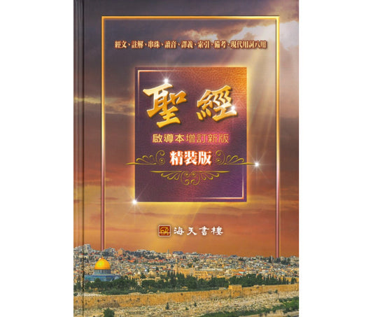 中文聖經啟導本增訂新版-精裝本