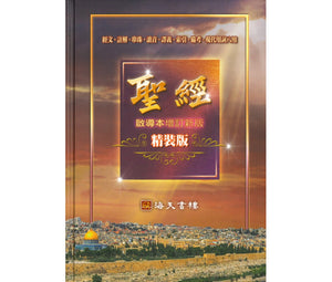 中文聖經啟導本增訂新版-精裝本