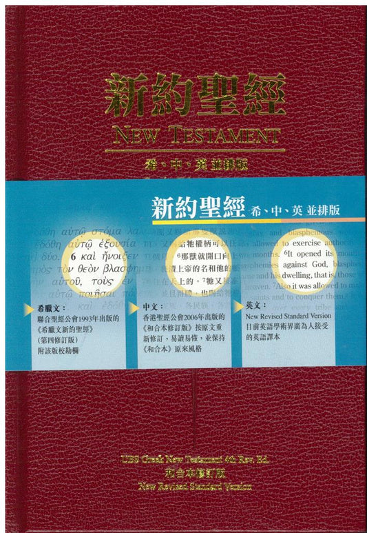 新約聖經-希中英並排版
