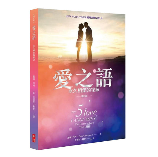 愛之語──永久相愛的秘訣（增訂版）