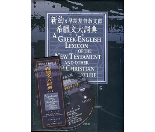 新約及早期基督教文獻希臘文大詞曲