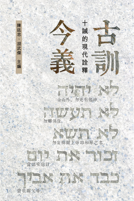 古訓今義-十誡的現代詮釋