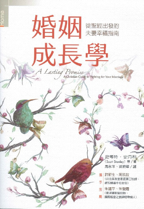 婚姻成長學