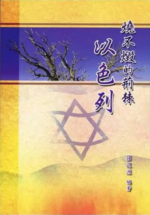 燒不盡的荊棘