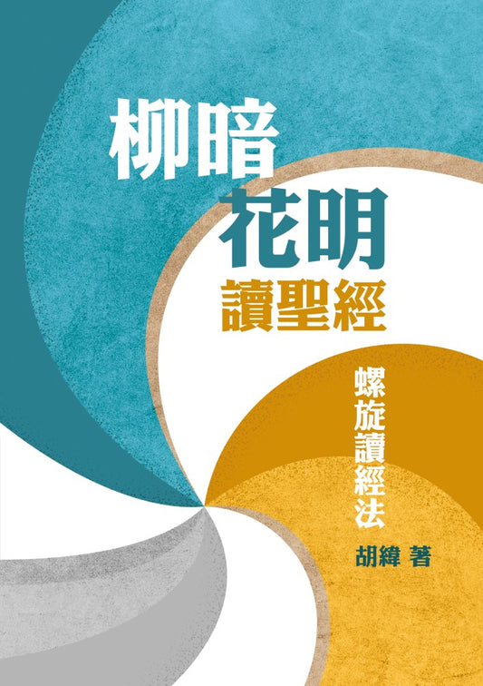 柳暗花明讀聖經