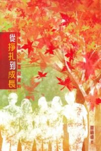 從掙扎到成長