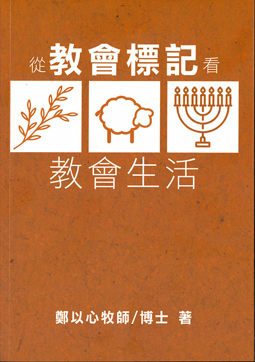 從教會標記看教會生活