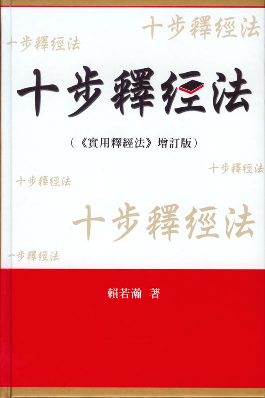 十步釋經法