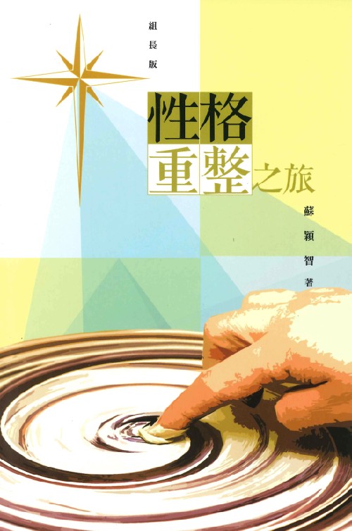 性格重整之旅-組長本