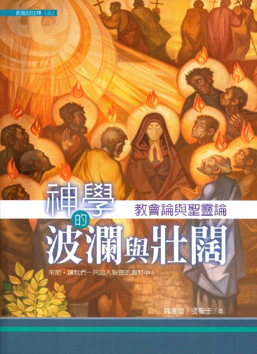 神學的波瀾與壯闊