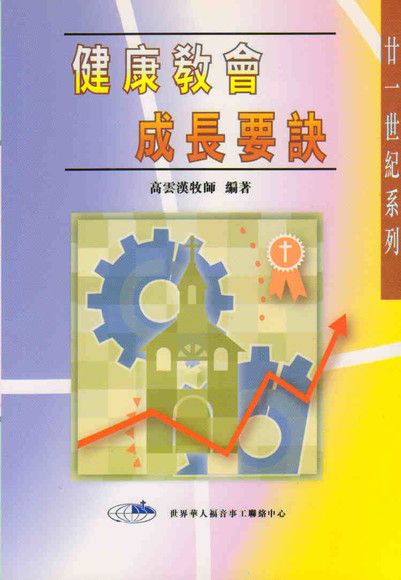 健康教會成長要訣