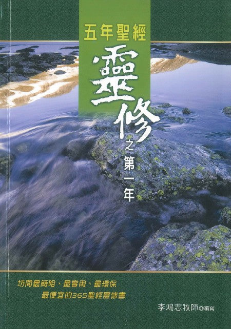 五年靈修聖經之第一年