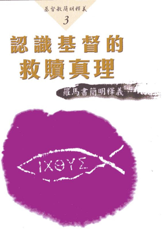 基督教簡明釋義-認識基督的救贖真理
