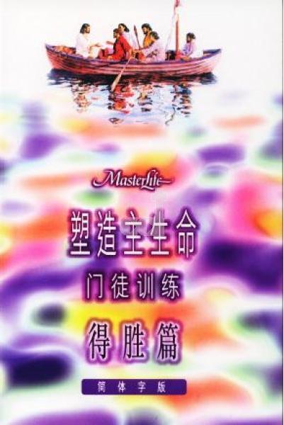塑造主生命-門訓--得勝篇-簡