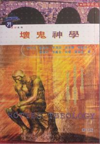 壞鬼神學