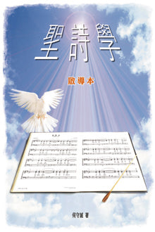 聖詩學-啟導本