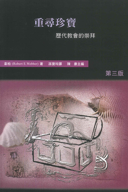 重尋珍寶-歷代教會的崇拜