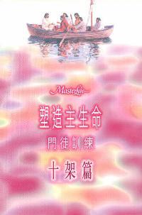 塑造主生命-門徒訓練--十架篇
