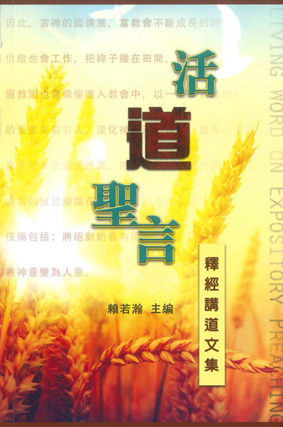 活道聖言-釋經講道文集