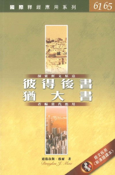 國際釋經應用系列-彼得後書-猶大書