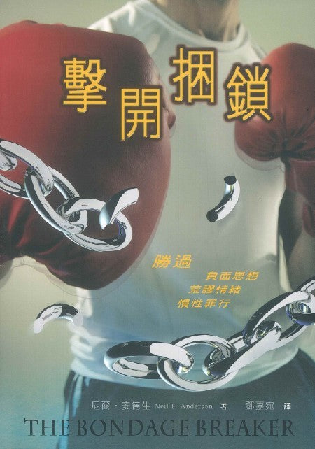 擊開捆鎖
