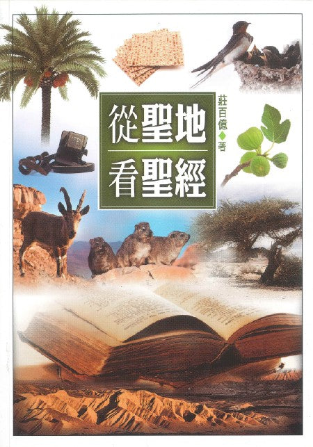 從聖地看聖經