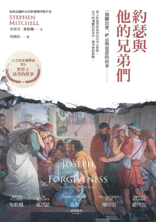 約瑟與他的兄弟們