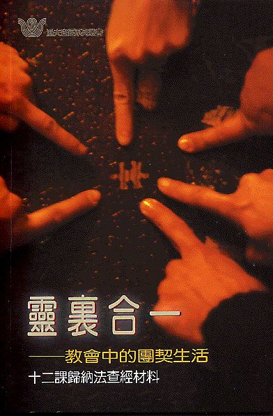 靈裡合一-教會中的團契生活