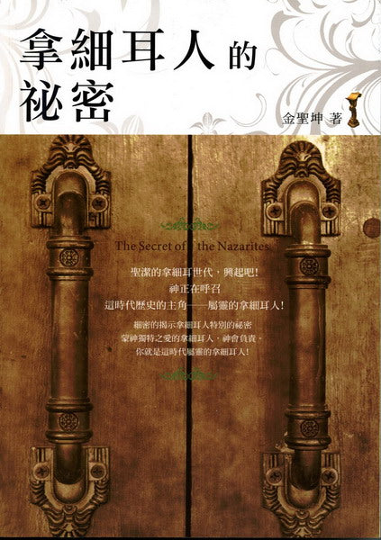 拿細耳人的祕密