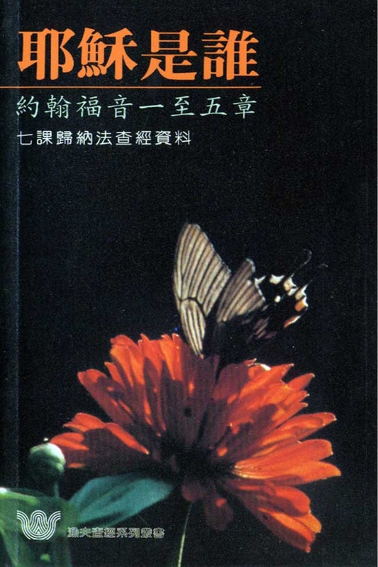 耶穌是誰