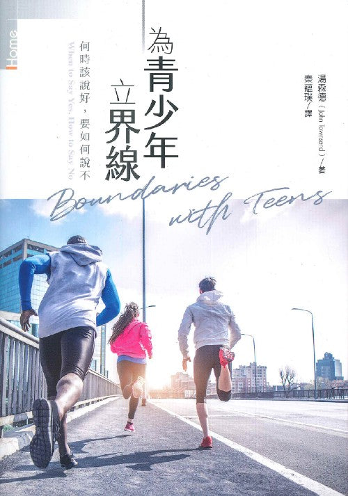 為青少年立界線