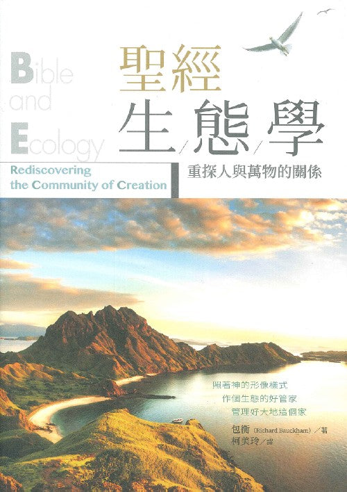 聖經生態學 — 重探人與萬物的關係