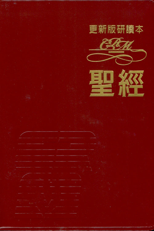 更新版研讀本聖經-紅