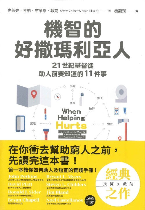 機智的好撒馬利亞人
