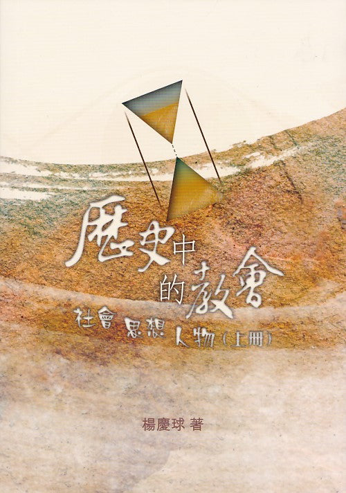 歷史中的教會-社會思想人物-上冊