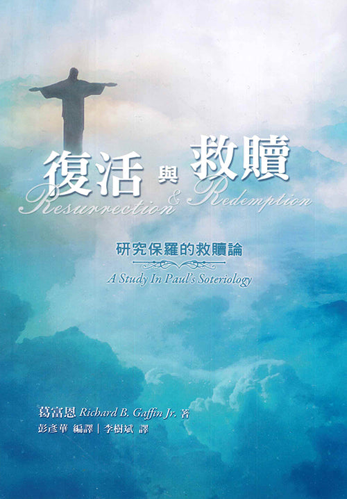 復活與救贖-研究保羅的救贖論
