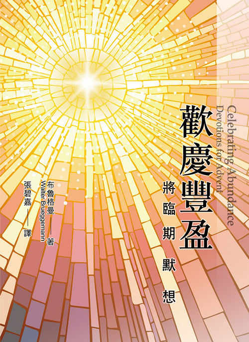 歡慶豐盈-將臨期默想