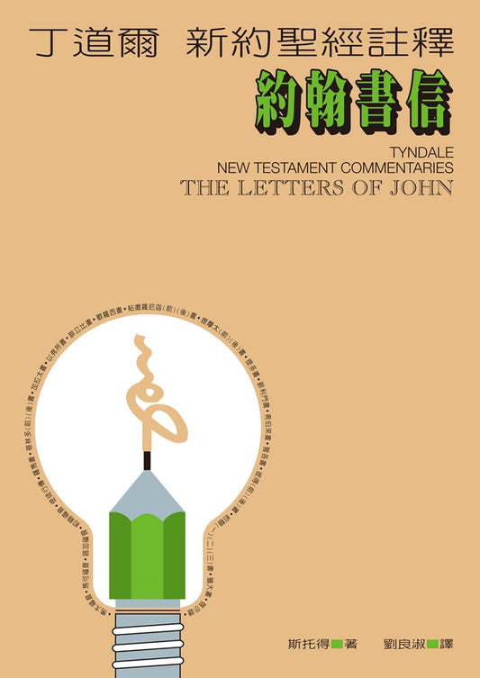 丁道爾新約註釋-約翰書信