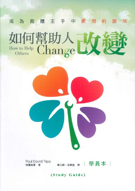 如何幫助人改變-學員本