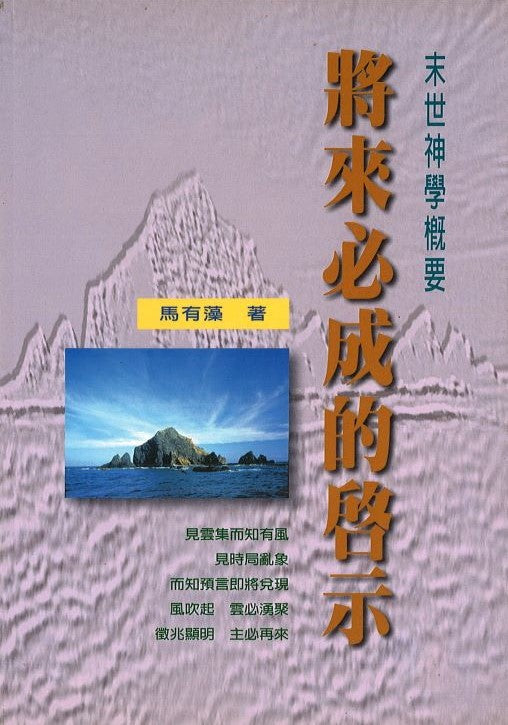 將來必成凡啟示-末世神學概要