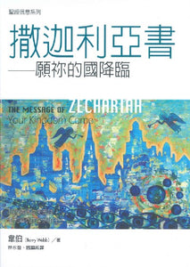 聖經信息系列-撒迦利亞書