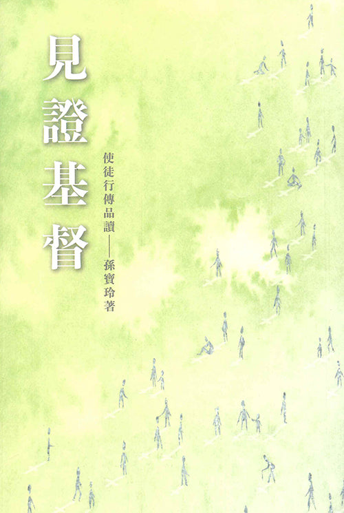 見證基督-使徒行傳品讀