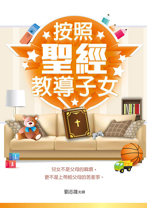 按照聖經教導子女