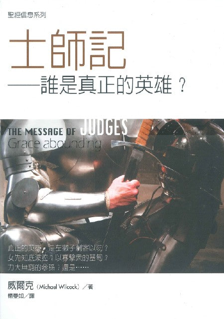聖經信息系列-士師記