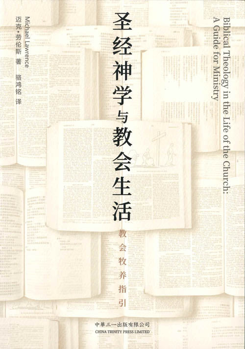 聖經神學與教會生活-教會牧養指引簡體