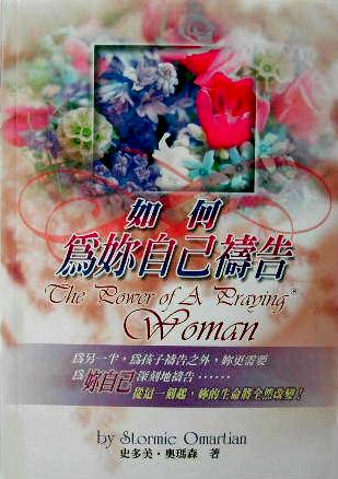 如何為妳自己禱告