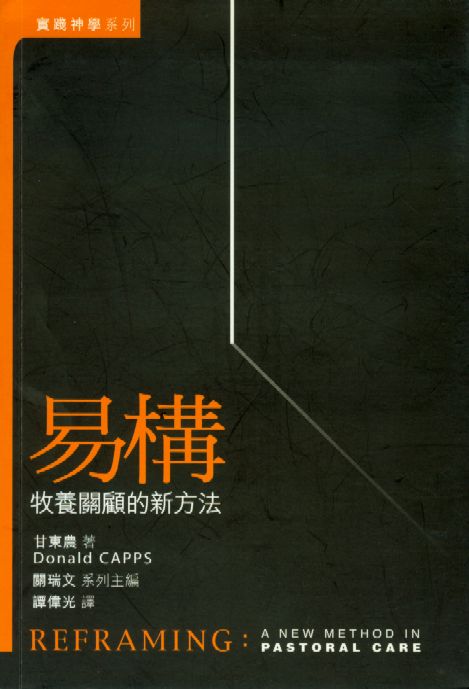 易構-牧養關顧的新方法