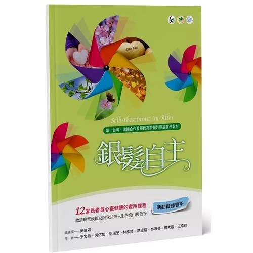 銀髮自主-活動與練習本