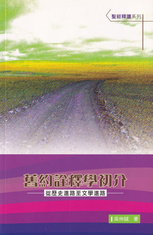 舊約詮釋學初介
