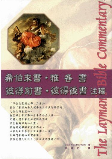 希伯來書--雅各書--彼得前書--彼得後書注釋